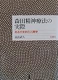 森田精神療法の実際: あるがままの人間学