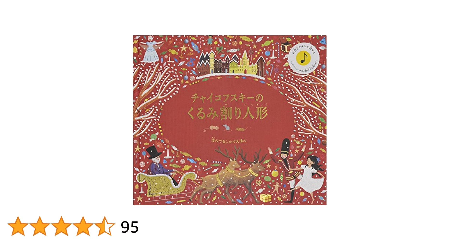チャイコフスキー 音のでるしかけえほん 3点セット Amazon.co.jp: チャイコフスキーのくるみ割り人形 (音のでる
