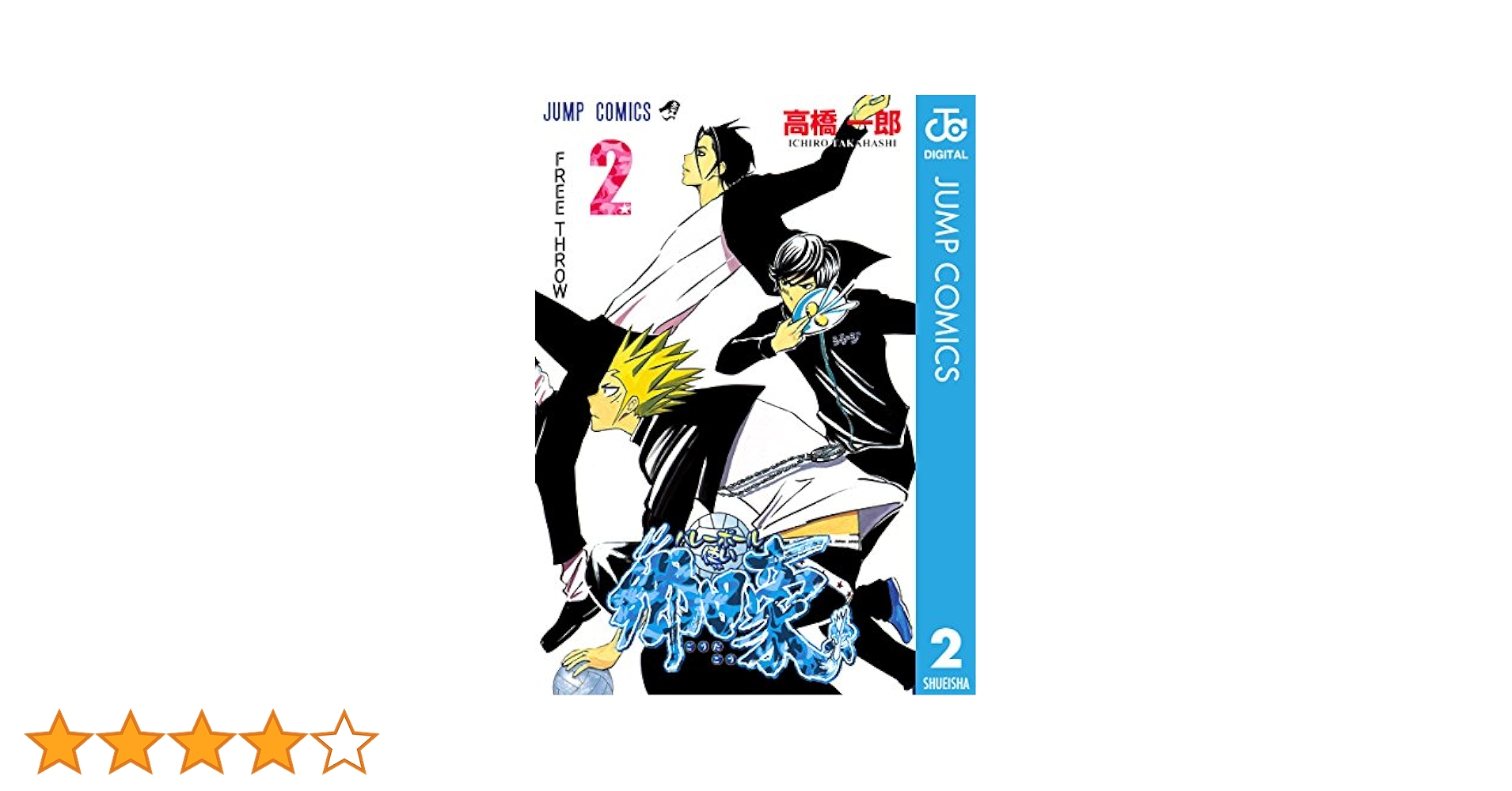 【中古】 バレーボール使い郷田豪 ２/集英社/高橋一郎（漫画家） Amazon.co.jp: バレーボール使い郷田豪 2 (ジャンプコミックス