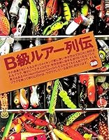 B級ルアー列伝　2冊セット B級ルアー列伝 四 151の軌跡 | Dab |本 | 通販 | Amazon