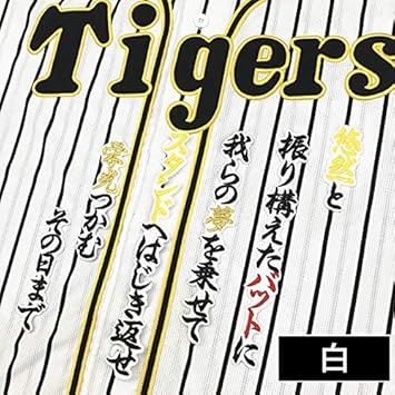 Amazon 阪神タイガース 刺繍ワッペン 大山 応援歌 大山悠輔 白 ノーブランド品 野球