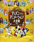 ディズニーアニメーション大全集 新版 (ディズニーファン・ムック 30)