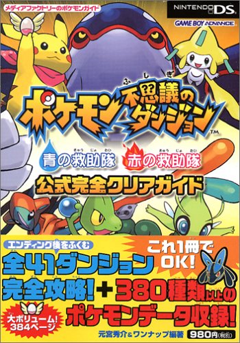 Amazon ポケモン不思議のダンジョン 青の救助隊 赤の救助隊 公式完全クリアガイド メディアファクトリーのポケモンガイド 元宮 秀介 ワンナップ 本 通販 Amazon ポケモン不思議のダンジョン 青の救助隊 赤の救助隊 公式完全クリアガイド メディアファクトリーのポケモンガイド 元宮 秀介 ワンナップ 本 通販