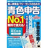 個人事業主・フリーランスのための青色申告　平成27年3月16日締切分 無料で使える! やよいの青色申告オンライン対応 (アスキー書籍)