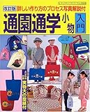 110円「通園通学小物入門—詳しい作り方のプロセス写真解説付 (レディブティック・シリーズ—ソーイング (2243))」