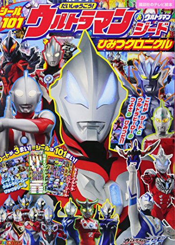 無料電子書籍 おすすめ シール101 だいしゅうごう! ウルトラマン&ウルトラマンジード ひみつクロ バイ