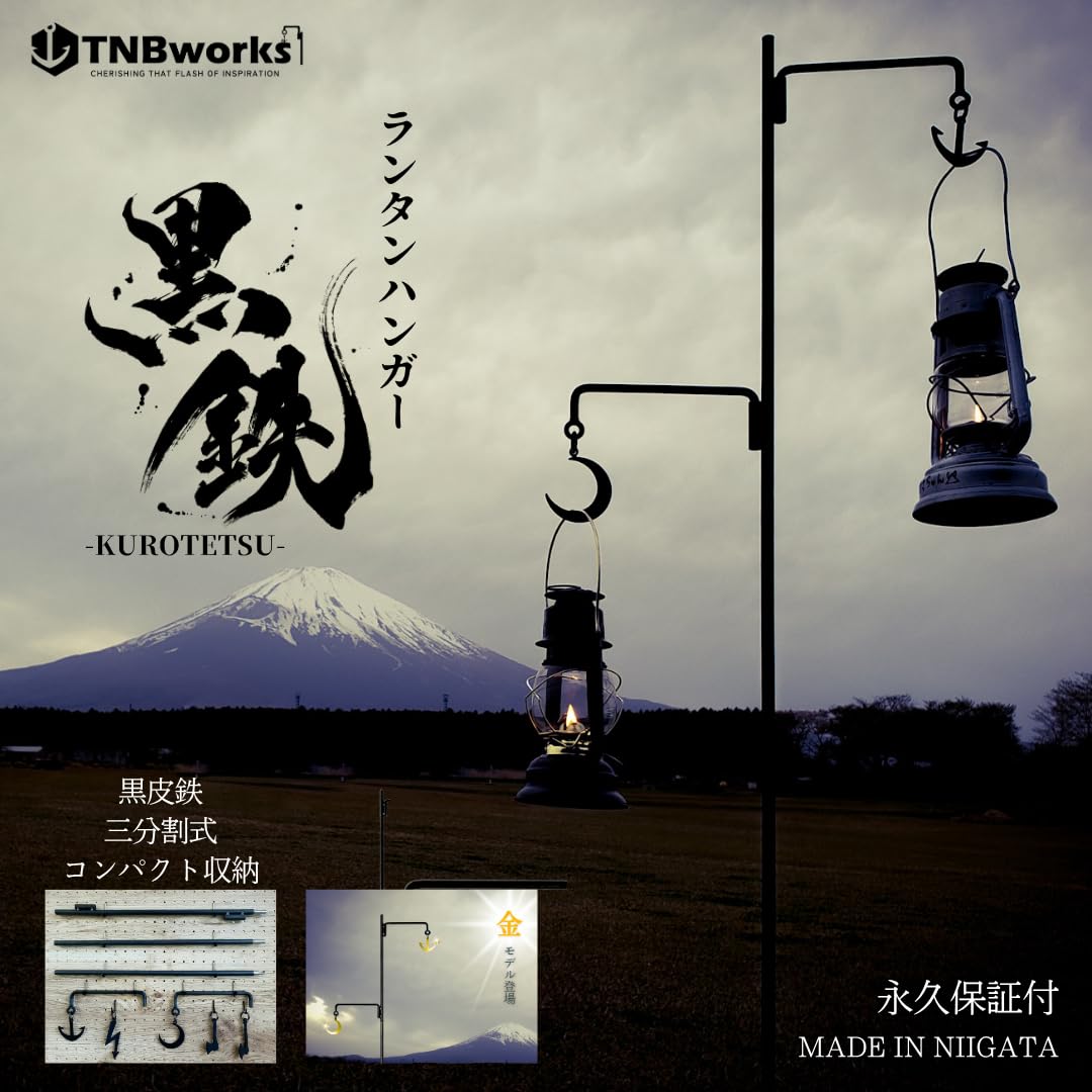 Amazon.co.jp: TNBworks ランタンハンガー 黒鉄 日本製 分割 式