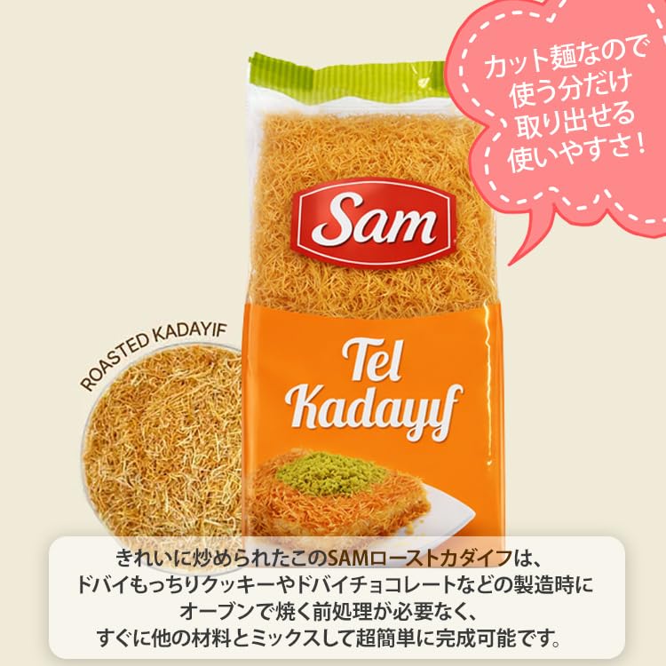 Amazon.co.jp: 【ドバイチョコ作り】 ☆ローストカダイフ麺 ☆Sam Tel