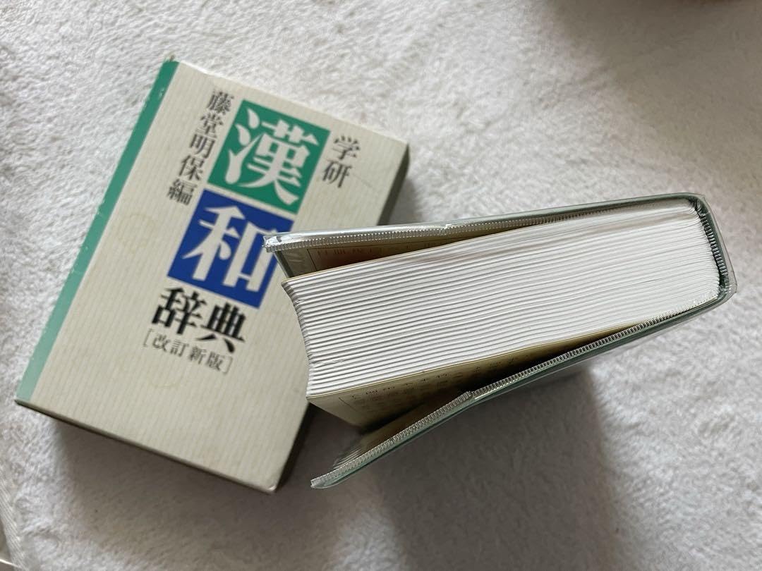 Amazon | 学研 漢和辞典 藤堂明保編 漢和辞典 改定新版図書 本 辞典