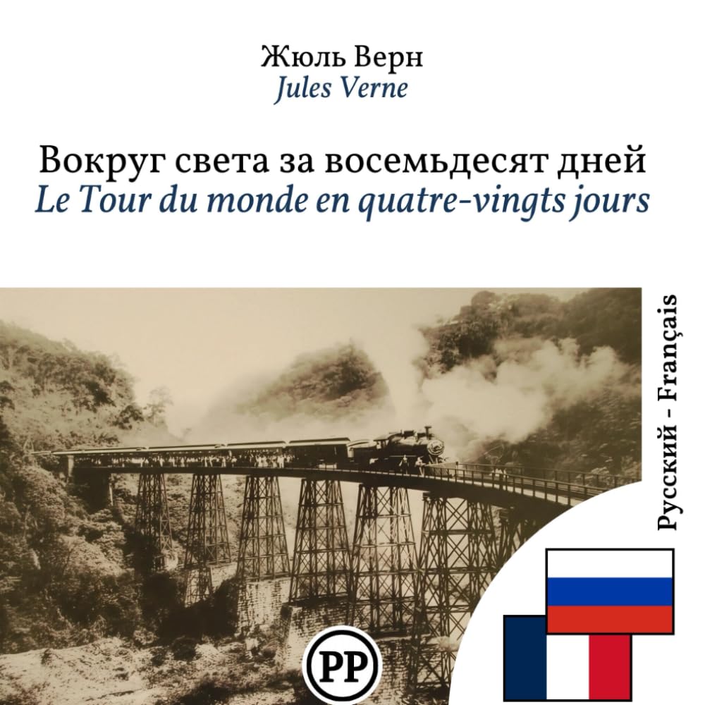 Le Tour du monde en quatre-vingts jours: Édition bilingue ligne à ligne russe–français