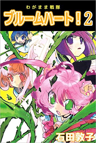 無料電子書籍 おすすめ わがまま戦隊 ブルームハート! 2巻 バイ