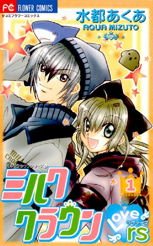 ミルククラウンラヴァーズ １ フラワーコミックス 水都あくあ 少女マンガ Kindleストア Amazon