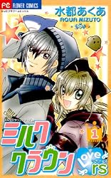 ミルククラウン・Lovers(ラヴァーズ)（1） (フラワーコミックス) | 水