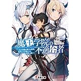 魔王学院の不適合者 ～史上最強の魔王の始祖、転生して子孫たちの学校へ通う～ (電撃文庫)