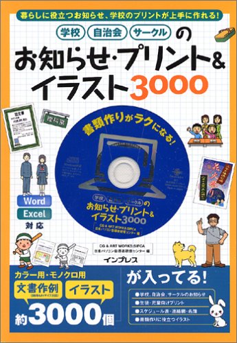 学校 自治会 サークルのお知らせ プリント イラスト3000 日本パソコン指導者研修センター 本 通販 Amazon