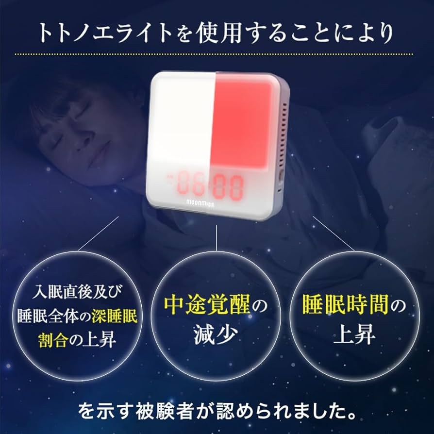 トトノエライト　光目覚まし時計　【24時間限定値下げ中】 トトノエライト 光目覚まし時計 【24時間限定値下げ中