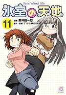 氷室の天地 Fate School Life Book Series Amazon Com 氷室の天地 Fate School Life Book Series Amazon Com