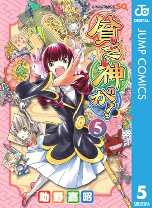 Amazon.co.jp: 貧乏神が！ 4 (ジャンプコミックスDIGITAL) 電子書籍