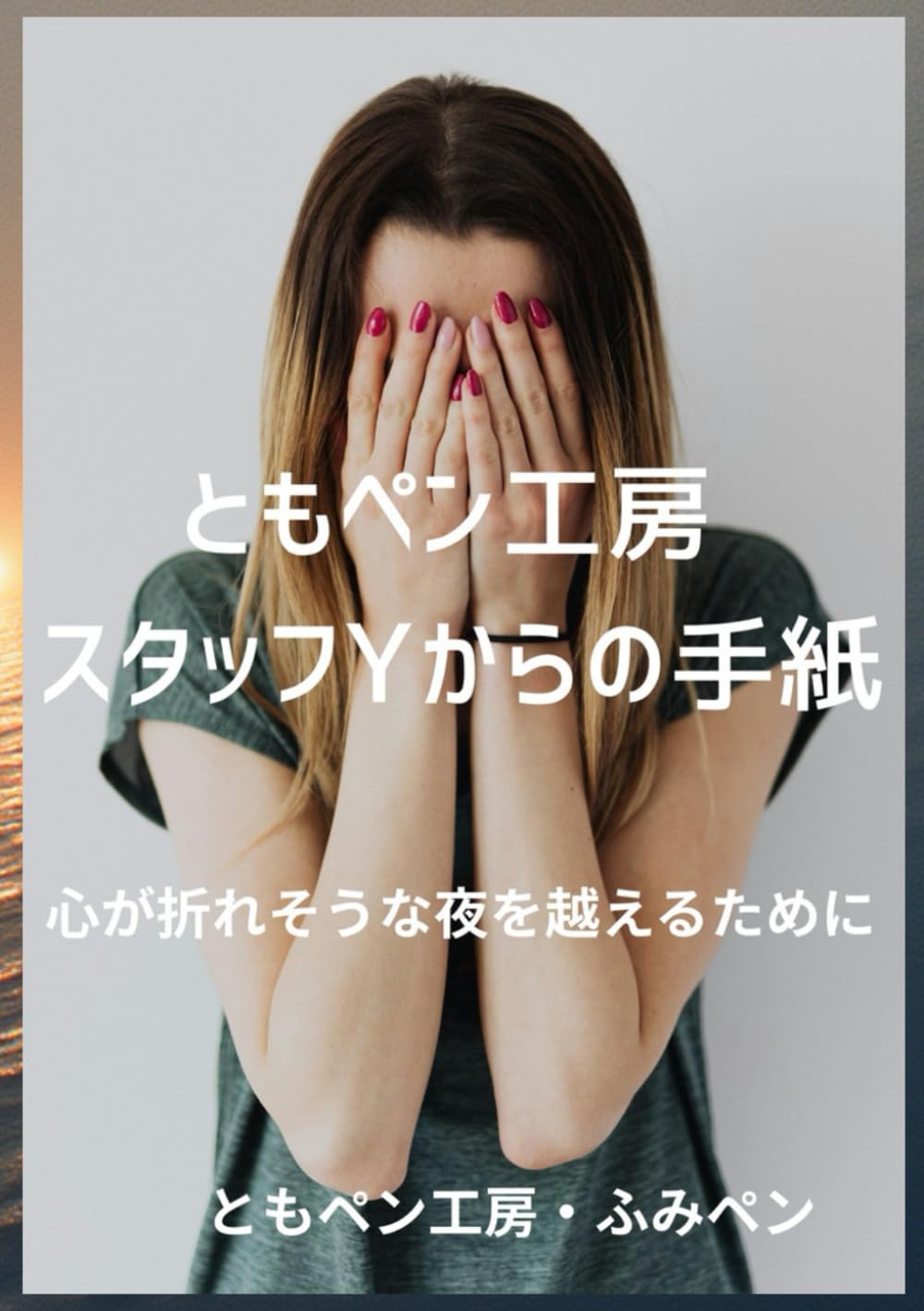 ともペン工房 スタッフYからの手紙 ― 心が折れそうな夜を越えるために ―