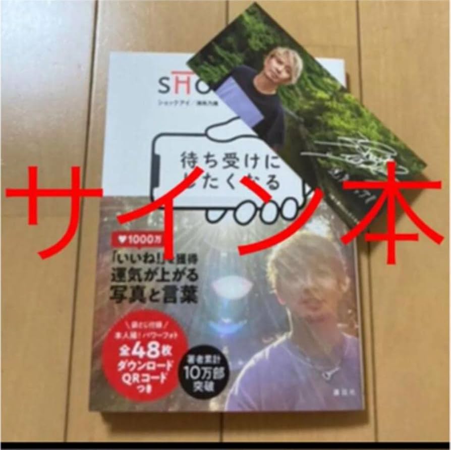 湘南乃風 ショックアイサイン本 サイン本】「待ち受けにしたくなる」刊行記念 湘南乃風 SHOCK