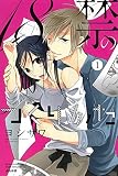18禁のつくりかた (1) (Sgirl C)