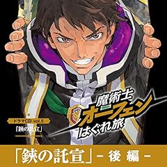 『「鋏の託宣_後編」魔術士オーフェンはぐれ旅ドラマCD vol.5』のカバーアート
