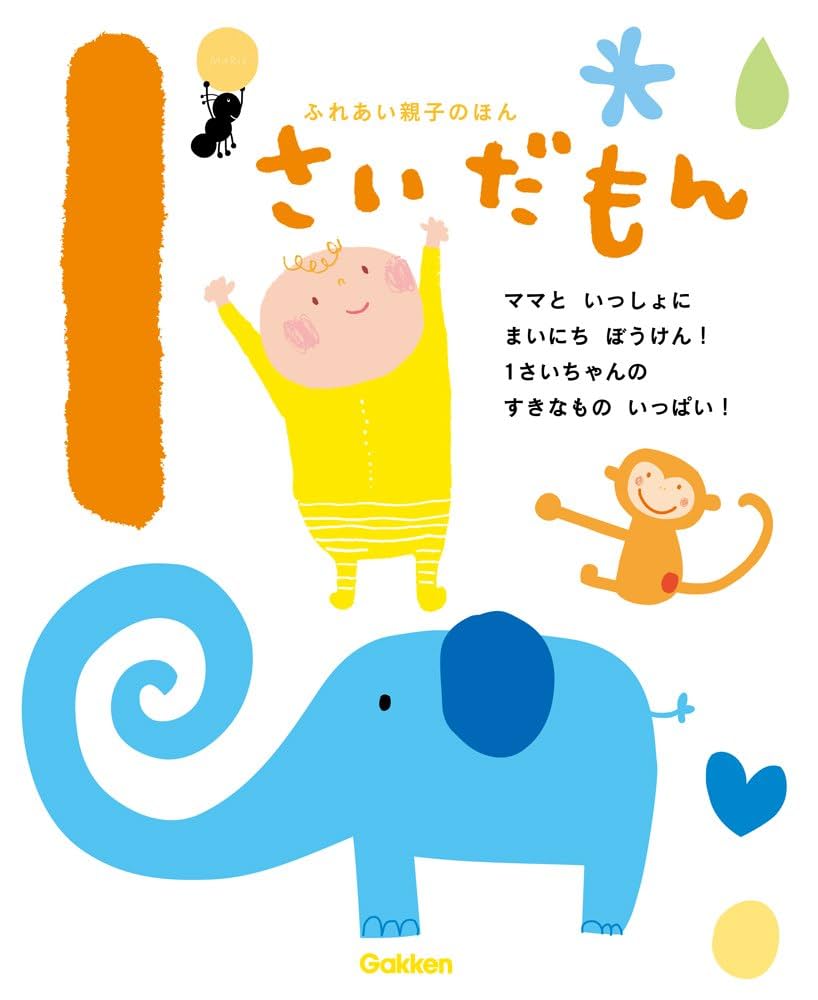Amazon.co.jp: 1さいだもん (ふれあい親子のほん) : 無藤隆: 本