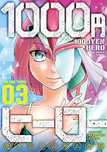 1000円ヒーロー（３） (マンガワンコミックス)