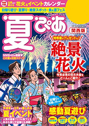 夏ぴあ18 関西版 ぴあｍｏｏｋ関西編集部 海外旅行 Kindleストア Amazon