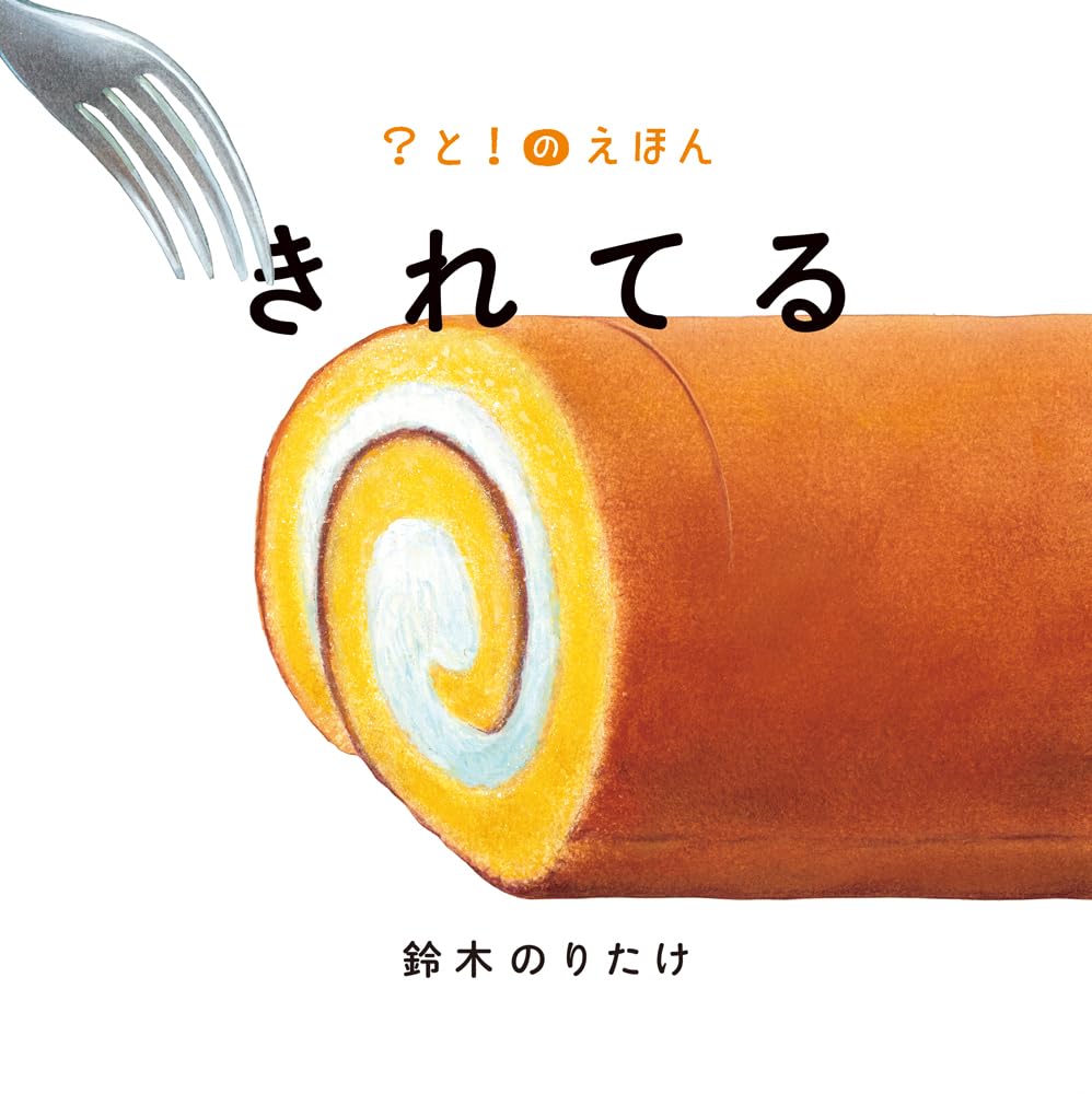 Amazon.co.jp: きれてる (?と!のえほん 2) : 鈴木 のりたけ: 本