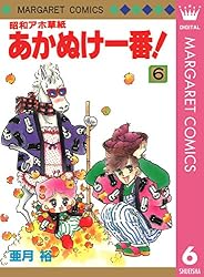 Amazon.co.jp: 昭和アホ草紙 あかぬけ一番！ 2 (マーガレット