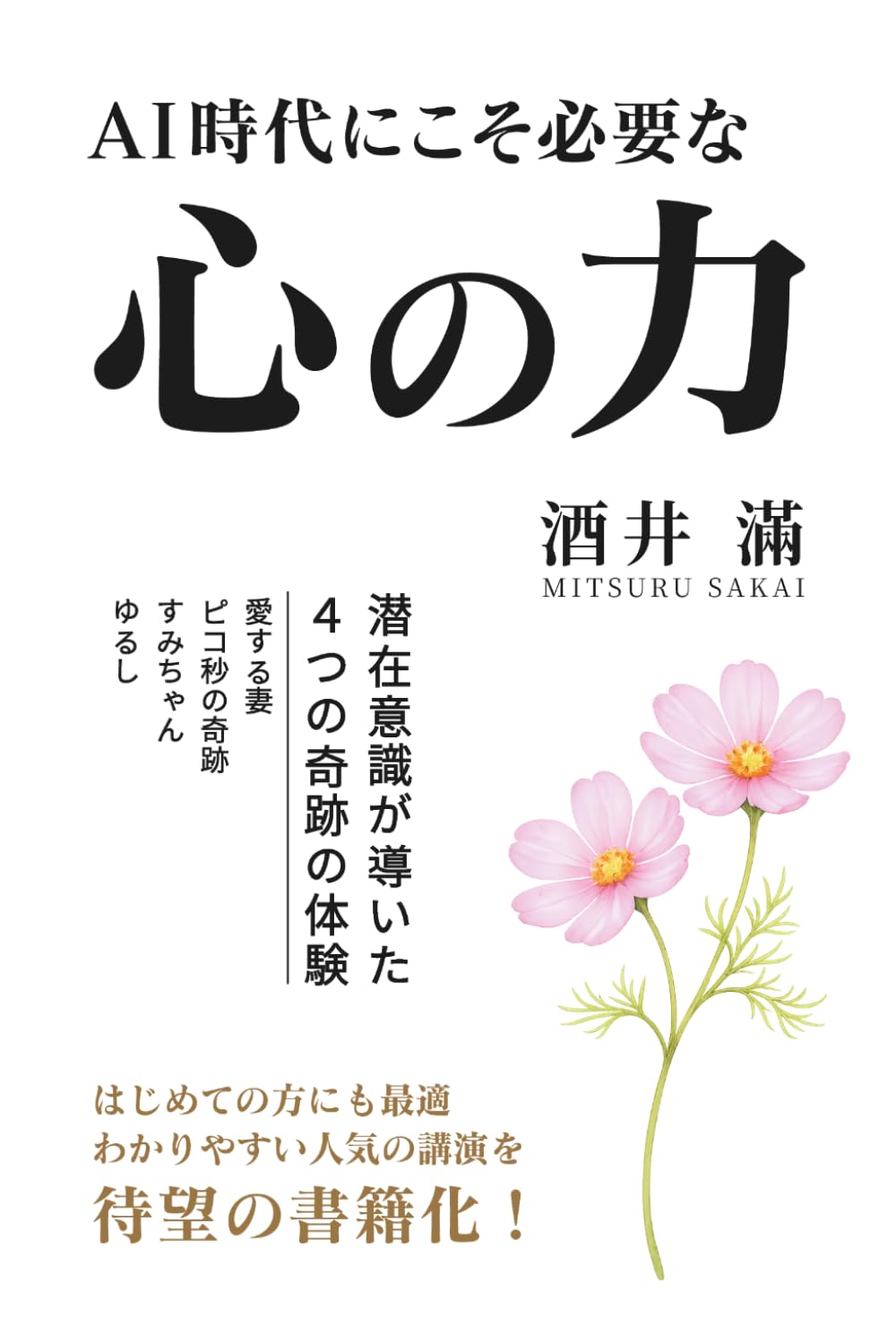 AI時代にこそ必要な心の力: 潜在意識が導いた４つの奇跡の体験