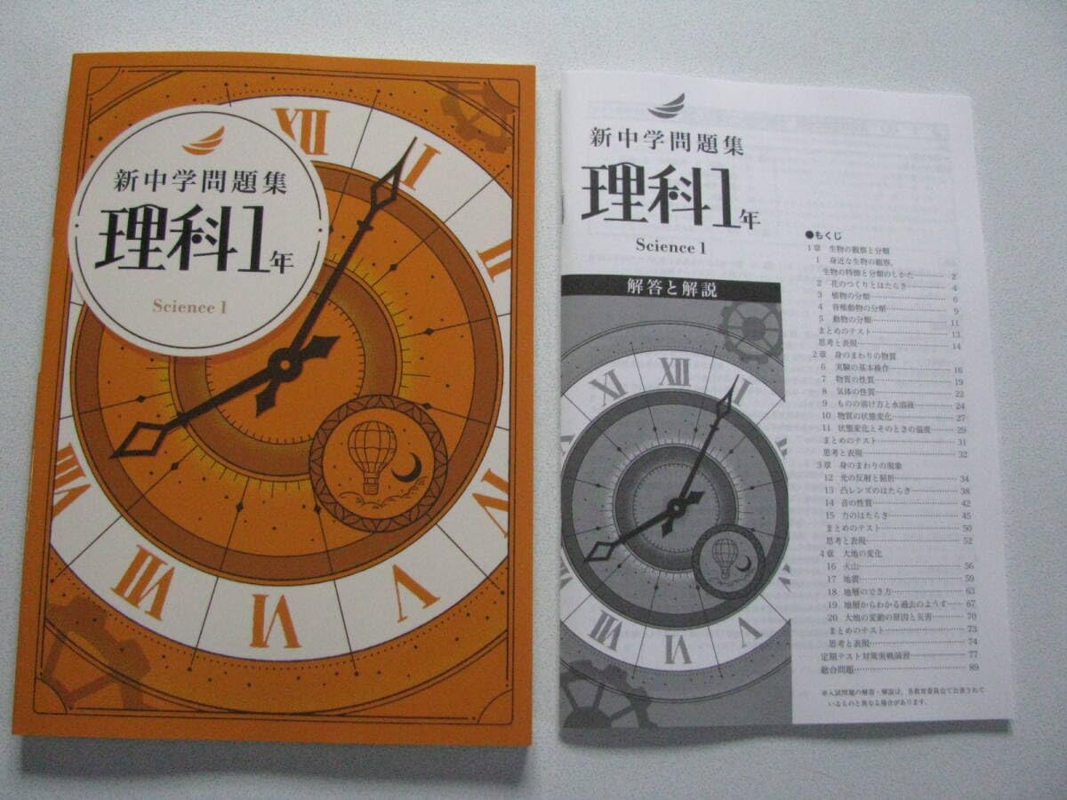 Amazon.co.jp: 塾教材 中1理科 新中学問題集 標準編 新中問＋別冊解答