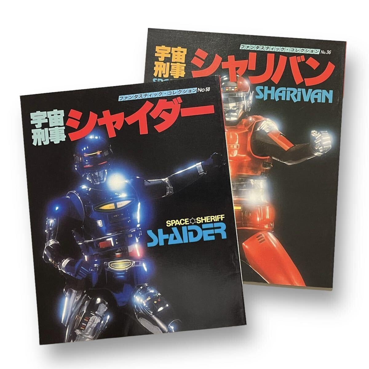 ファンタスティックコレクション　宇宙刑事シャリバン Amazon.co.jp: 宇宙刑事シャリバン (ファンタスティック
