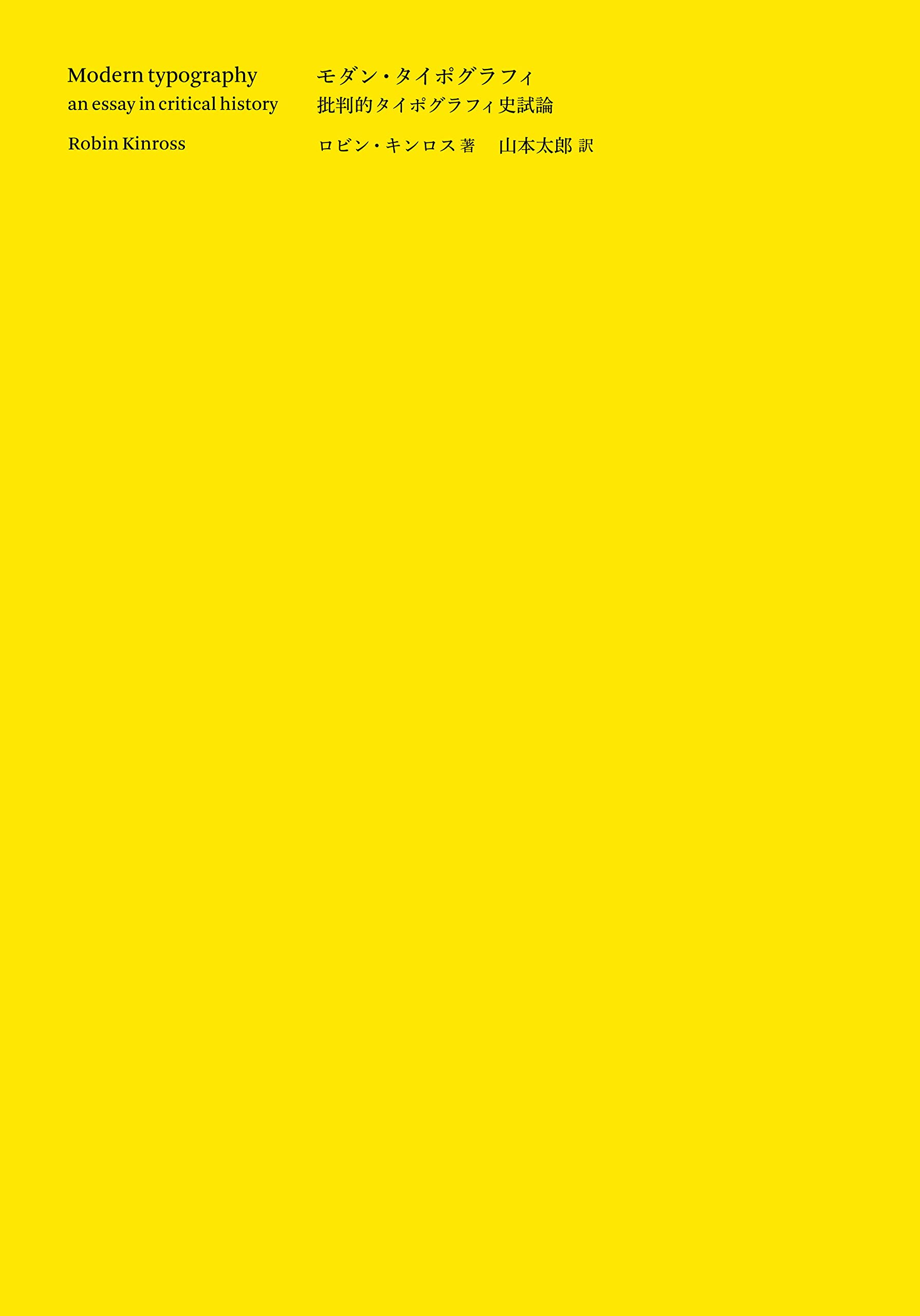 モダン・タイポグラフィ 批判的タイポグラフィ史試論 | ロビン