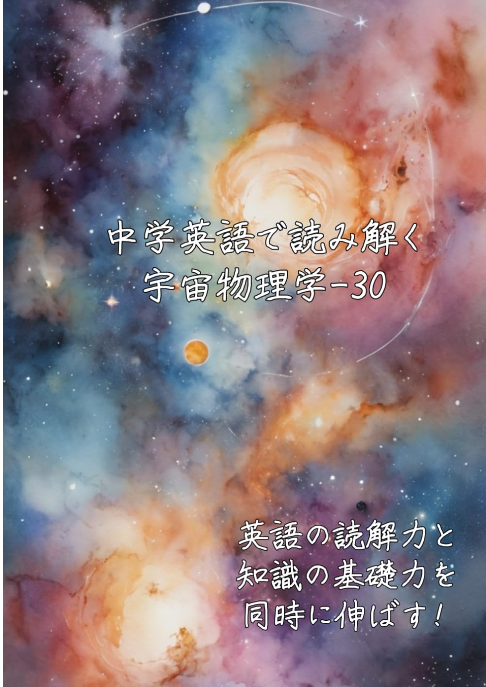 中学英語で読み解く宇宙物理学-30: 英語の読解力と知識の基礎力を同時に伸ばす (中学英語で読み解く学問シリーズ)