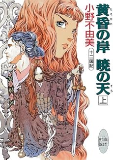 黄昏の岸 暁の天 そら 上 十二国記 感想 レビュー 読書メーター