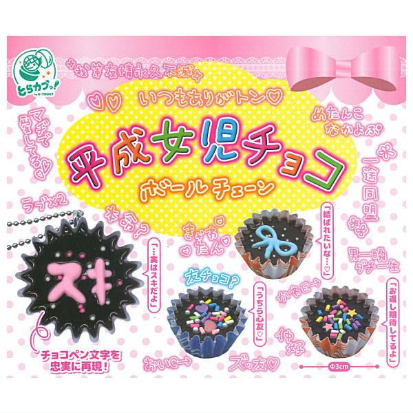 Amazon | 平成女児チョコボールチェーン [全4種セット(フルコンプ