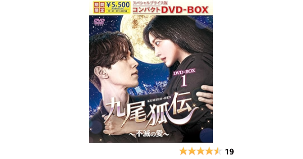 Amazon | 九尾狐伝~不滅の愛~ スペシャルプライス版コンパクトDVD-BOX1