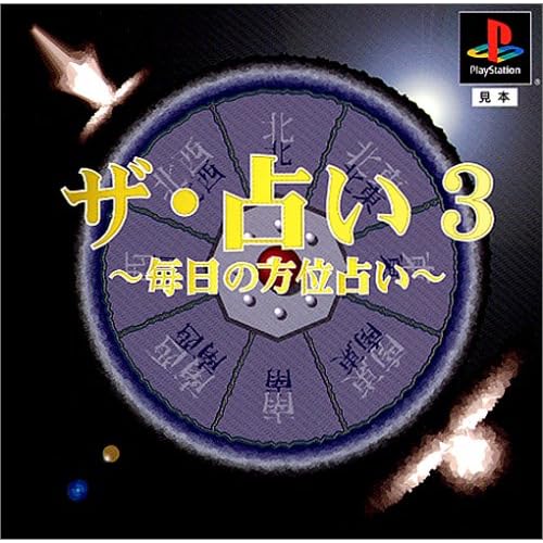 ザ・占い3 毎日の方位占い