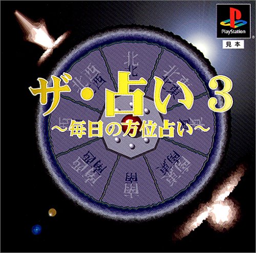 ザ・占い3 毎日の方位占い Amazon | ザ・占い3 毎日の方位占い | ゲームソフト