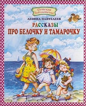 Hardcover Rasskazy pro Belochku i Tamarochku [Russian] Book