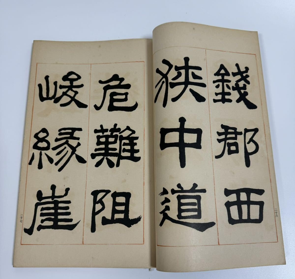 Amazon.co.jp: 和本 書道 古文書 鳴鶴翁隷書手本 : 文房具