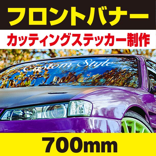 Amazon.co.jp: フロントバナー（横幅700mm）自動車チームカスタム 