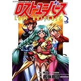 ロスト・ユニバース(3) (ドラゴンコミックスエイジ)