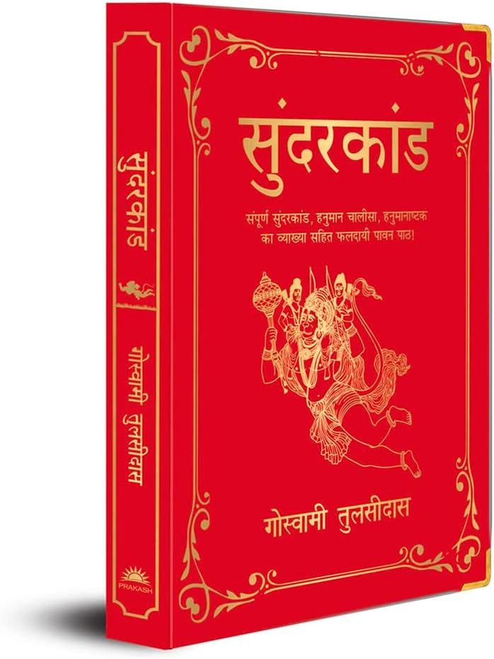 Sunderkand (Deluxe Silk Hardbound) (Hindi)