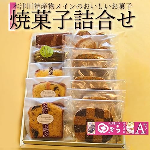 安心素材・木津川焼菓子詰め合わせA(合計13個)
