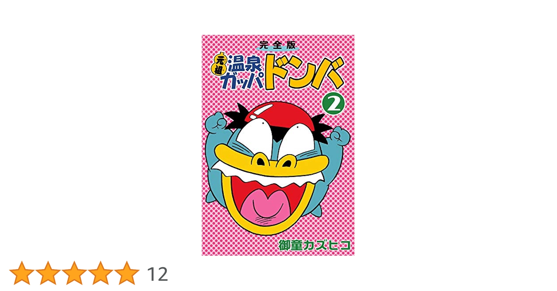 完全版 元祖温泉ガッパドンバ （2） | 御童カズヒコ | マンガ