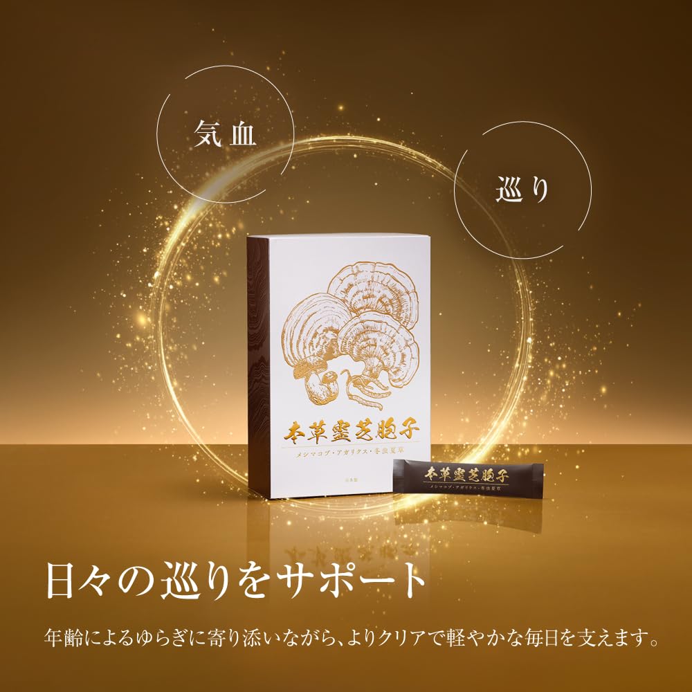 Amazon | 本草霊芝胞子｜漢方 和漢 健康食品 霊芝胞子細胞壁破壊