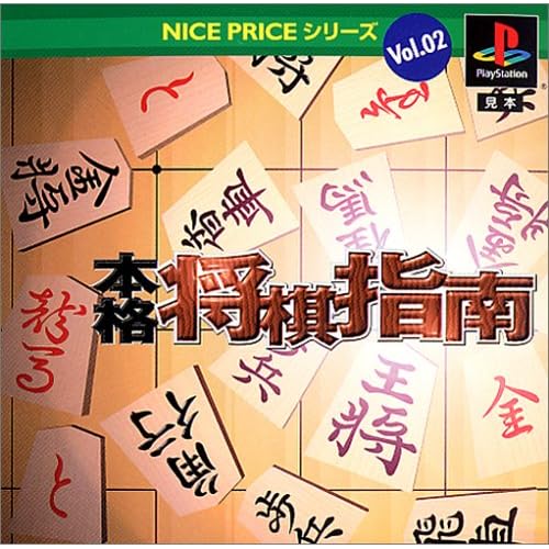 NICE PRICEシリーズ Vol.2 本格将棋指南